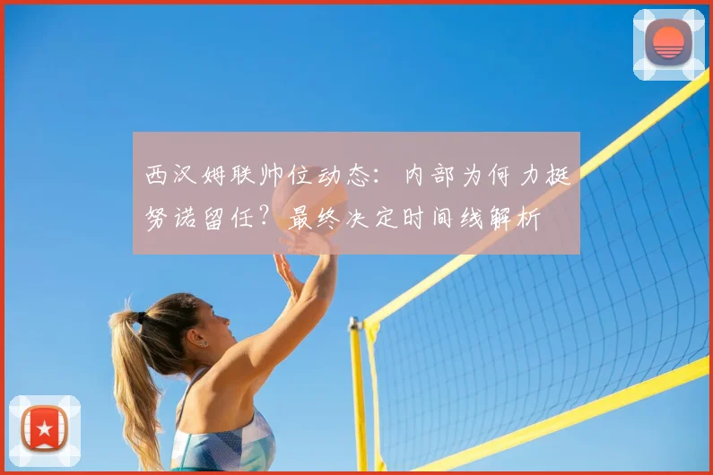 西汉姆联帅位动态：内部为何力挺努诺留任？最终决定时间线解析