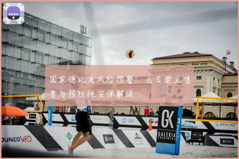 国家德比高风险预警：当日禁止售票与预防性安保解读