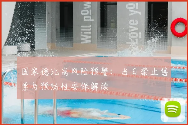 国家德比高风险预警：当日禁止售票与预防性安保解读