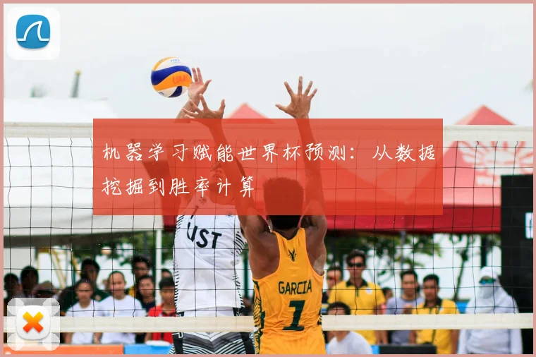 机器学习赋能世界杯预测：从数据挖掘到胜率计算